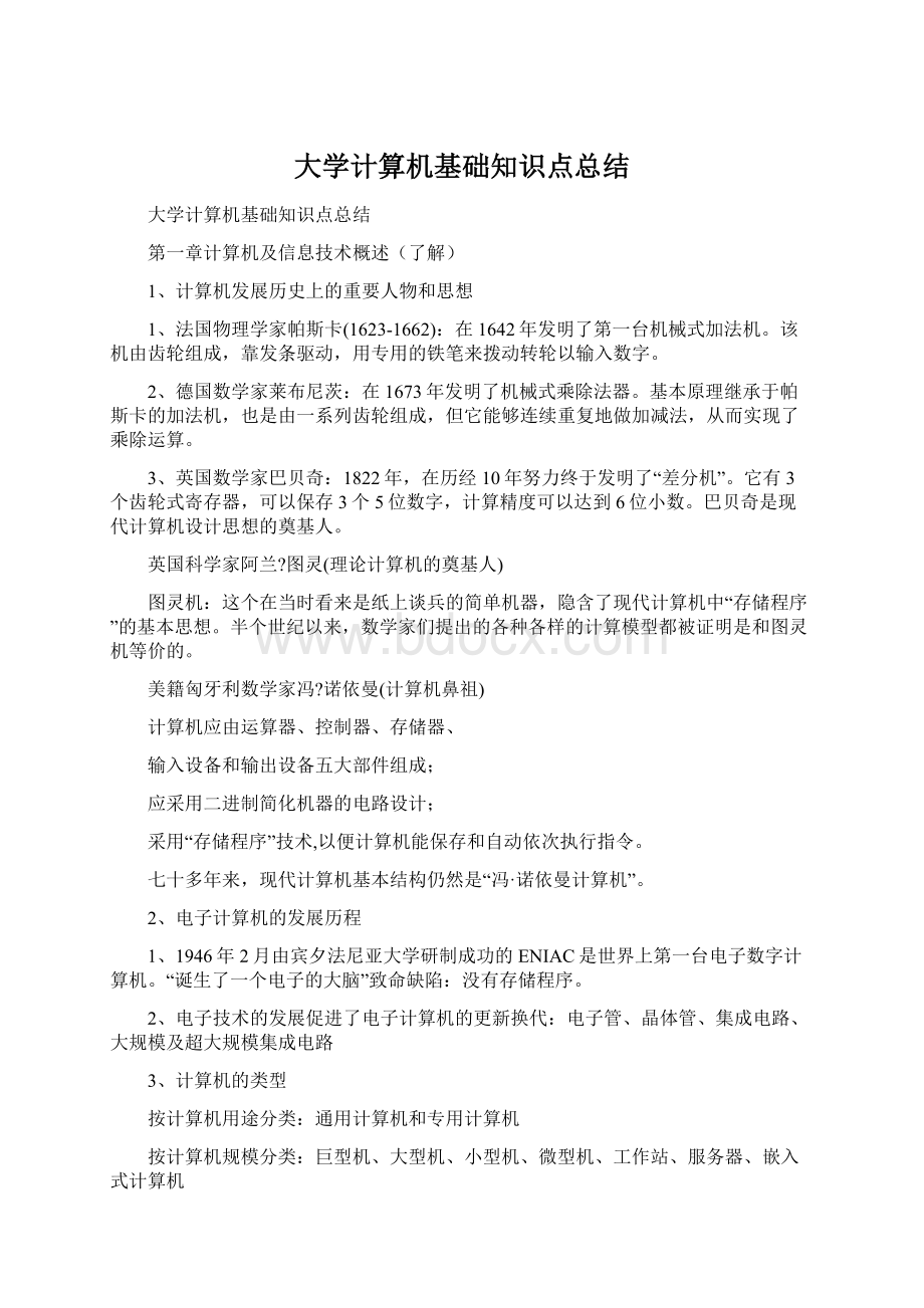 大学计算机基础知识点总结.docx_第1页