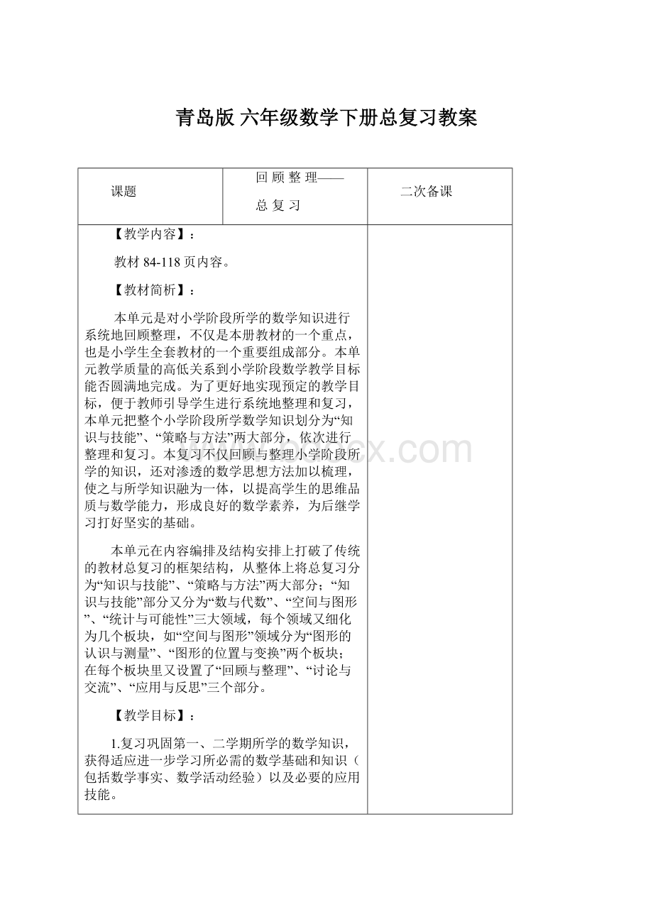 青岛版 六年级数学下册总复习教案Word文件下载.docx