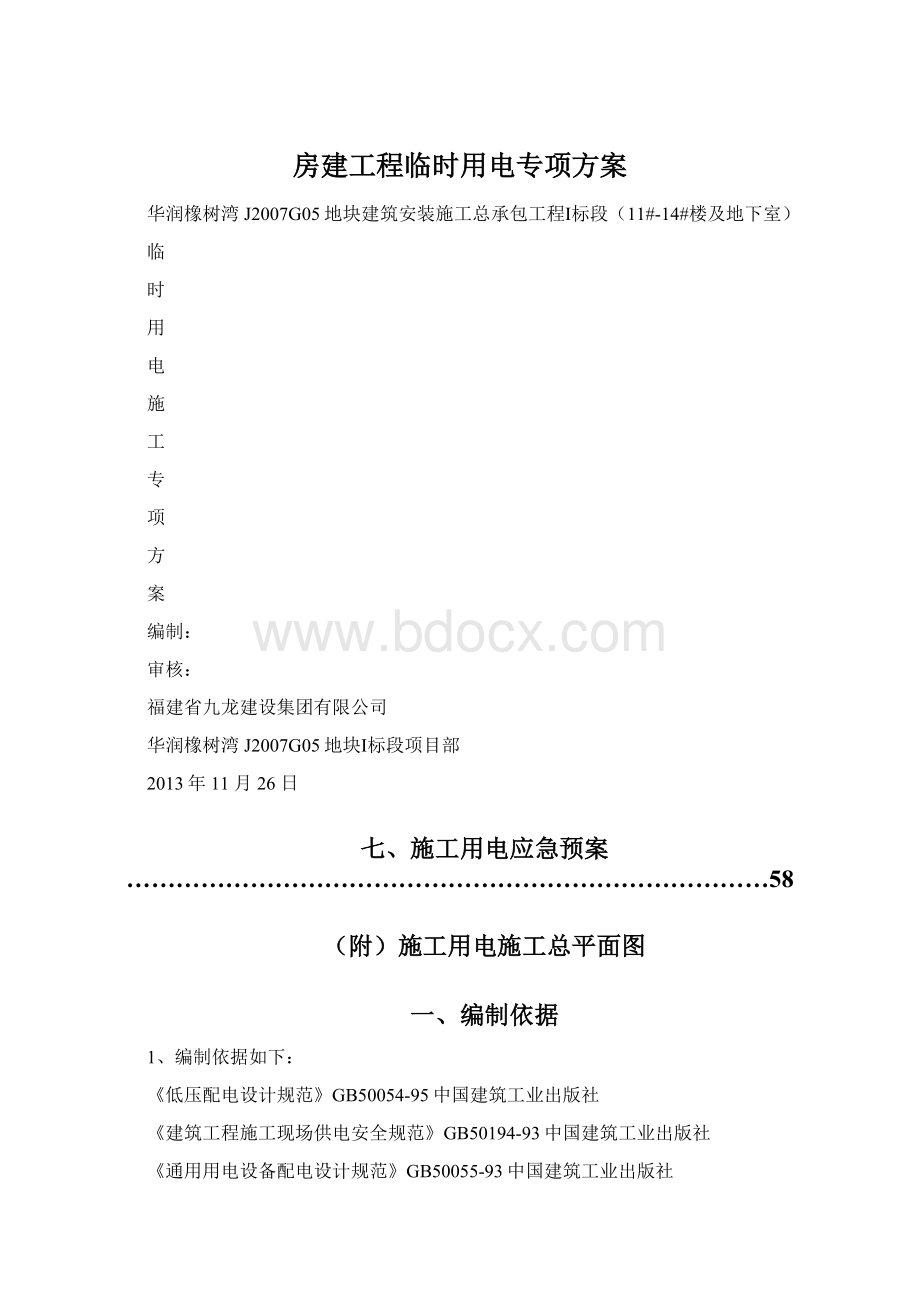 房建工程临时用电专项方案Word文档下载推荐.docx_第1页