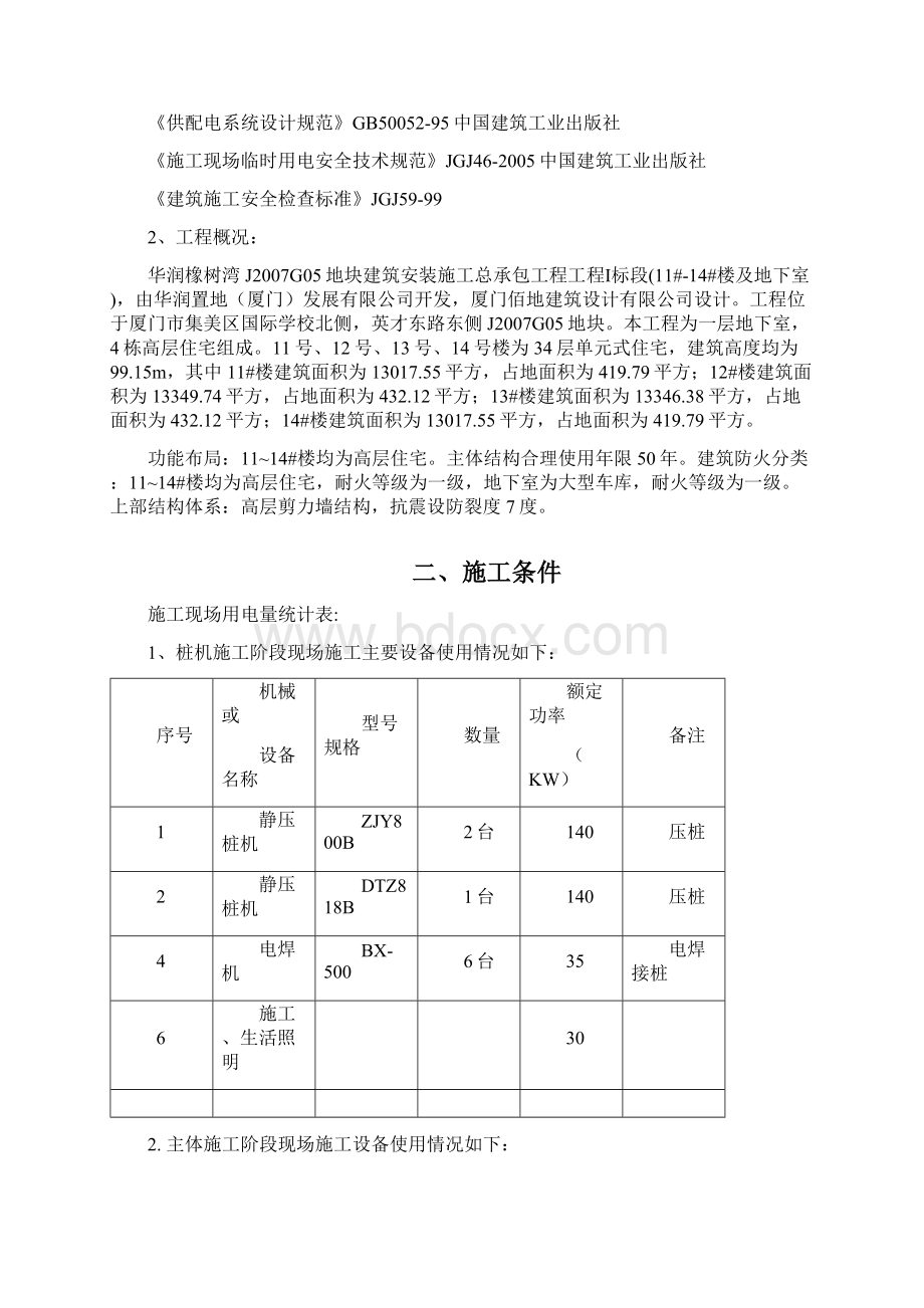 房建工程临时用电专项方案Word文档下载推荐.docx_第2页