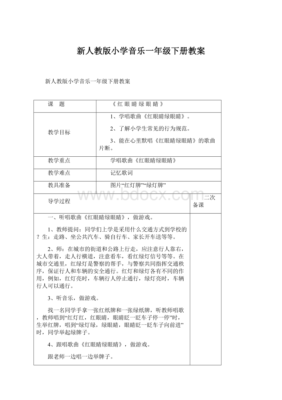 新人教版小学音乐一年级下册教案.docx_第1页