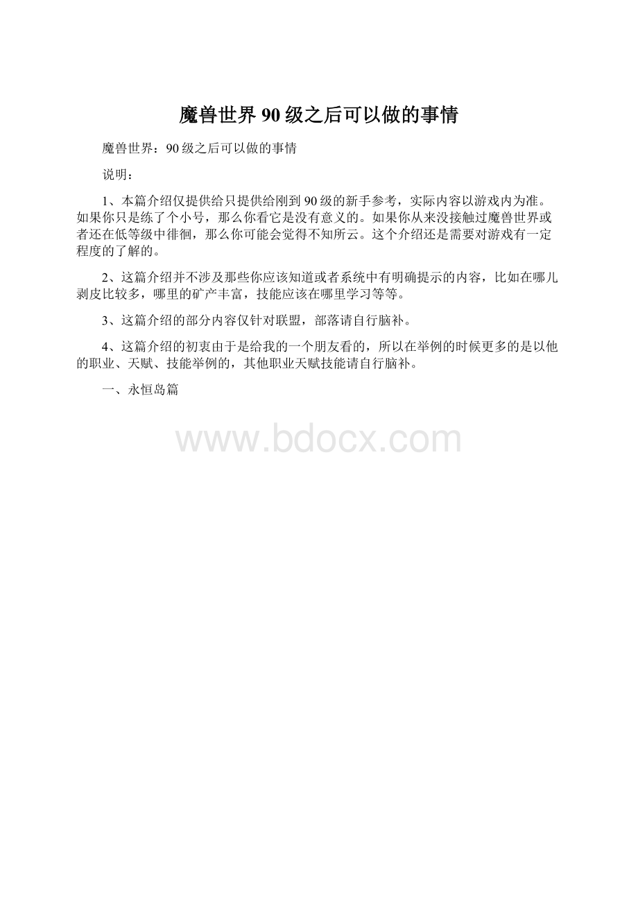 魔兽世界90级之后可以做的事情Word文档下载推荐.docx