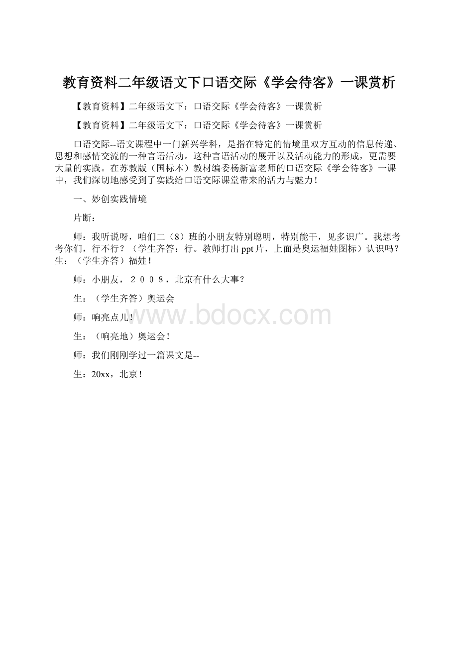 教育资料二年级语文下口语交际《学会待客》一课赏析.docx_第1页