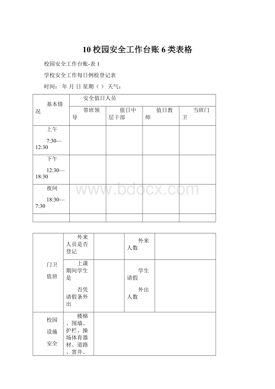 10校园安全工作台账6类表格Word下载.docx