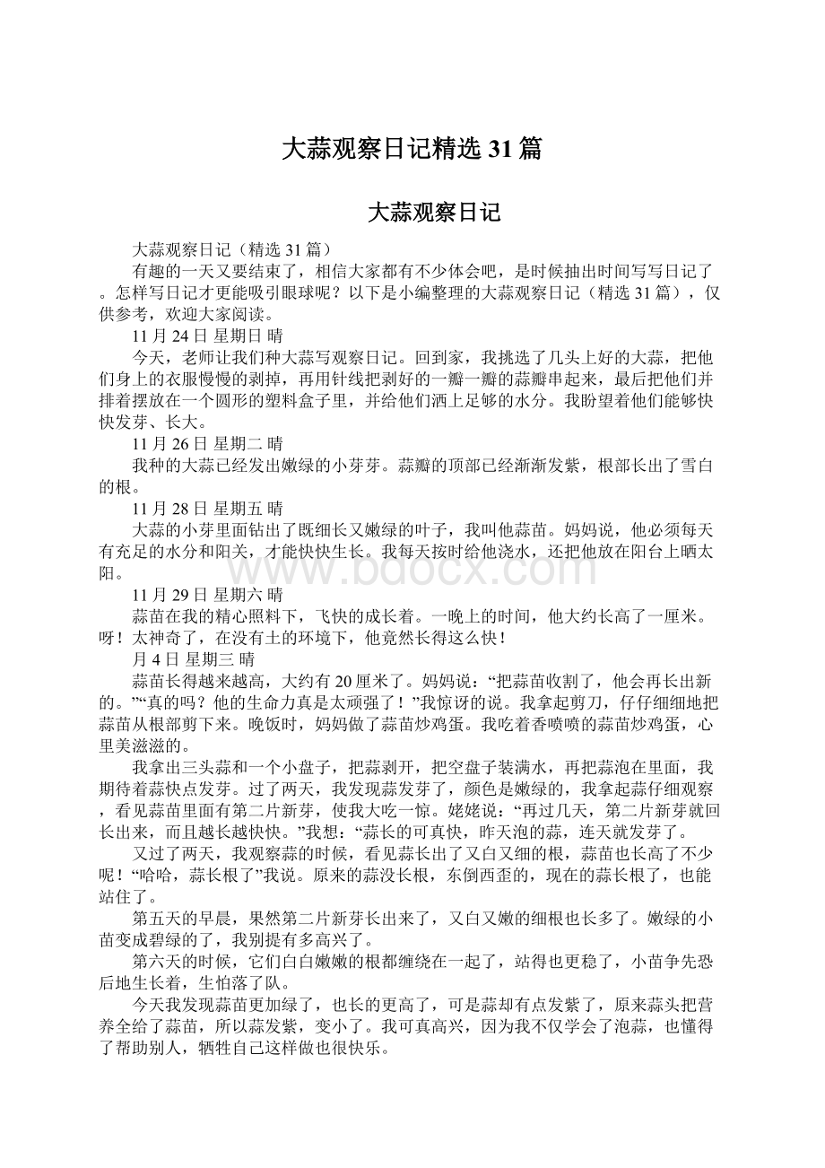 大蒜观察日记精选31篇文档格式.docx