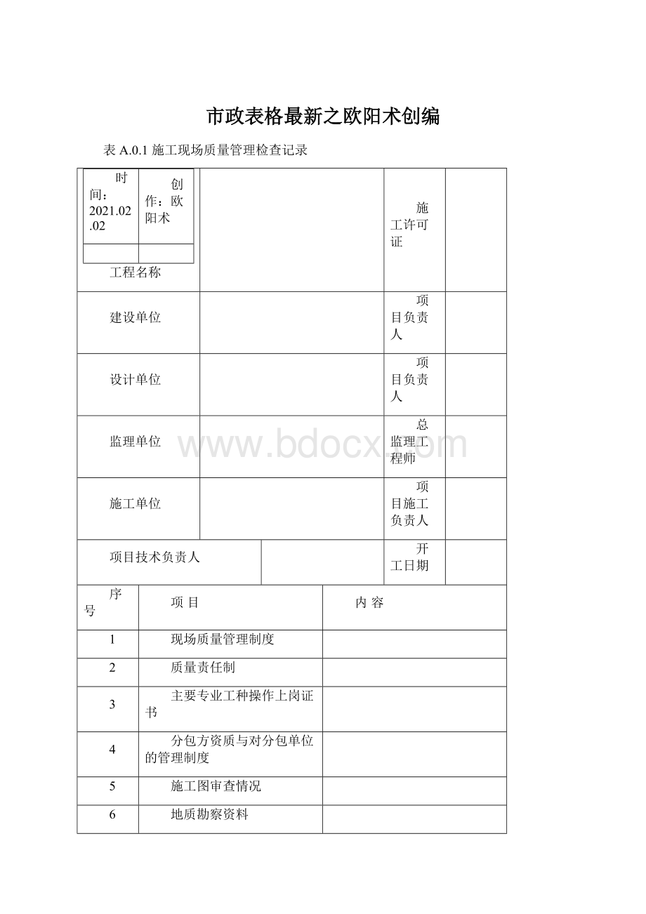 市政表格最新之欧阳术创编.docx_第1页