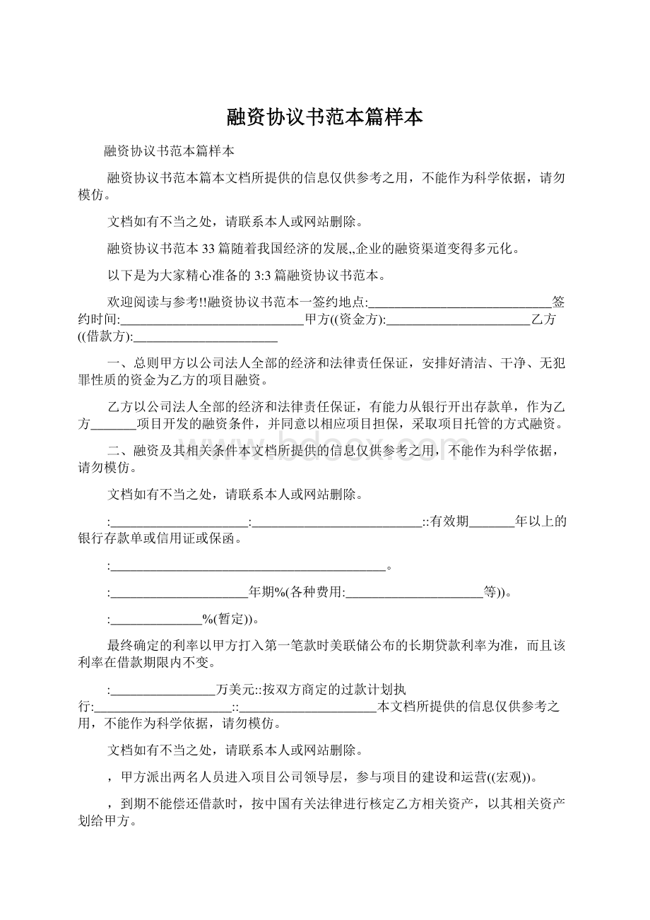 融资协议书范本篇样本Word格式文档下载.docx