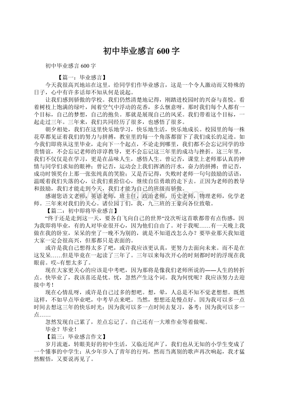 初中毕业感言600字Word文档下载推荐.docx_第1页