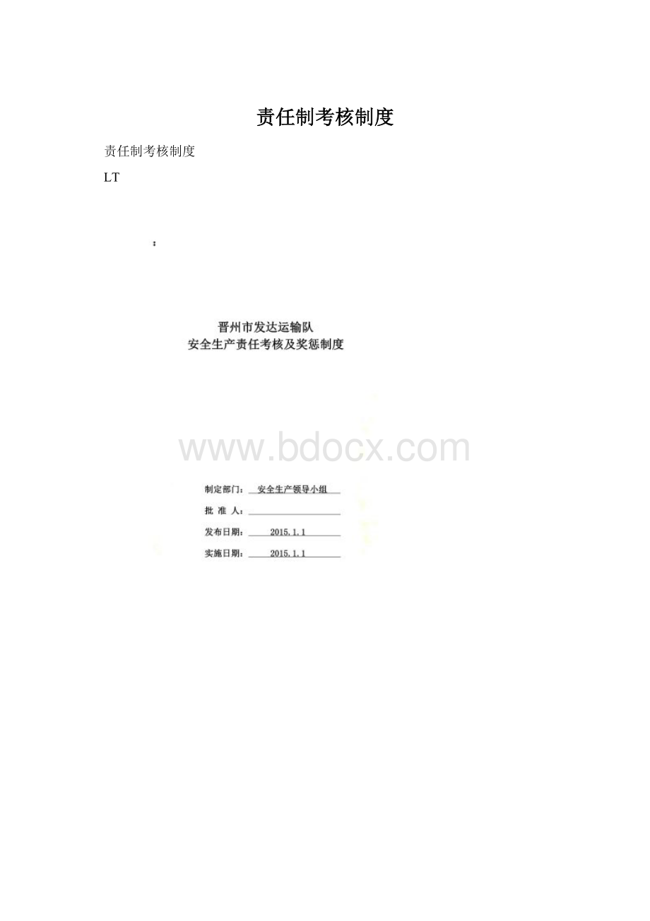 责任制考核制度.docx