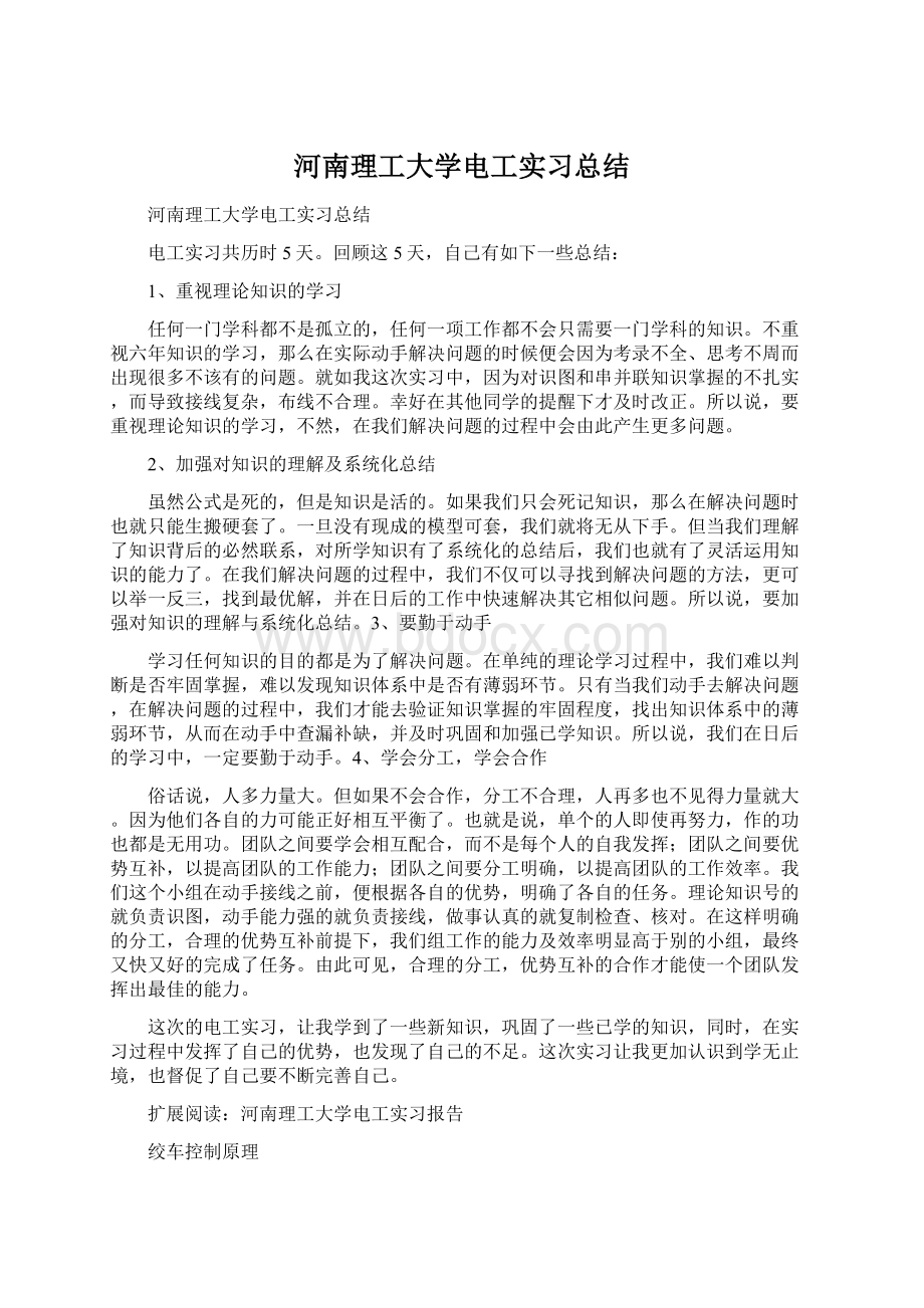 河南理工大学电工实习总结Word文档格式.docx