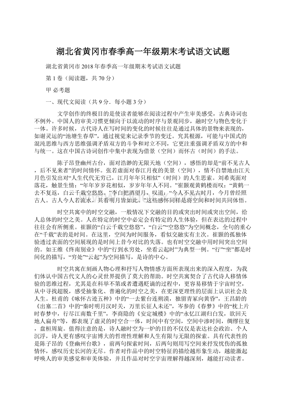 湖北省黄冈市春季高一年级期末考试语文试题Word文档格式.docx