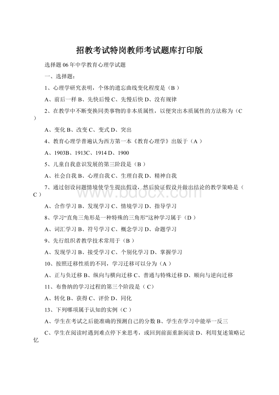 招教考试特岗教师考试题库打印版.docx