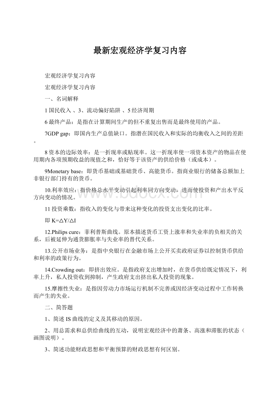 最新宏观经济学复习内容.docx_第1页