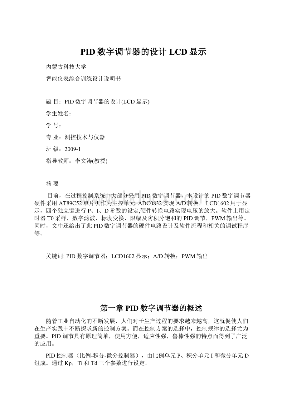 PID数字调节器的设计LCD显示Word下载.docx