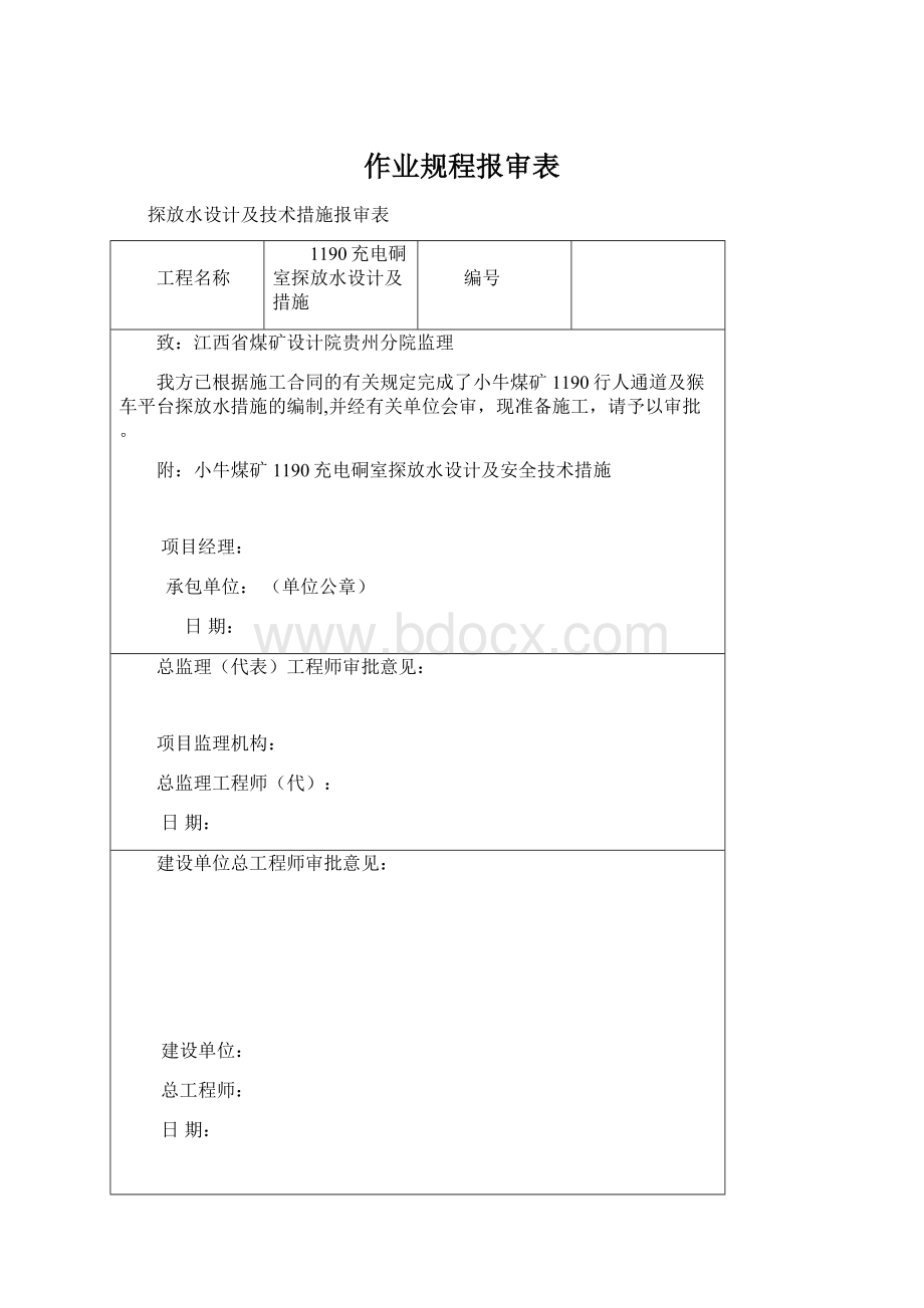 作业规程报审表文档格式.docx