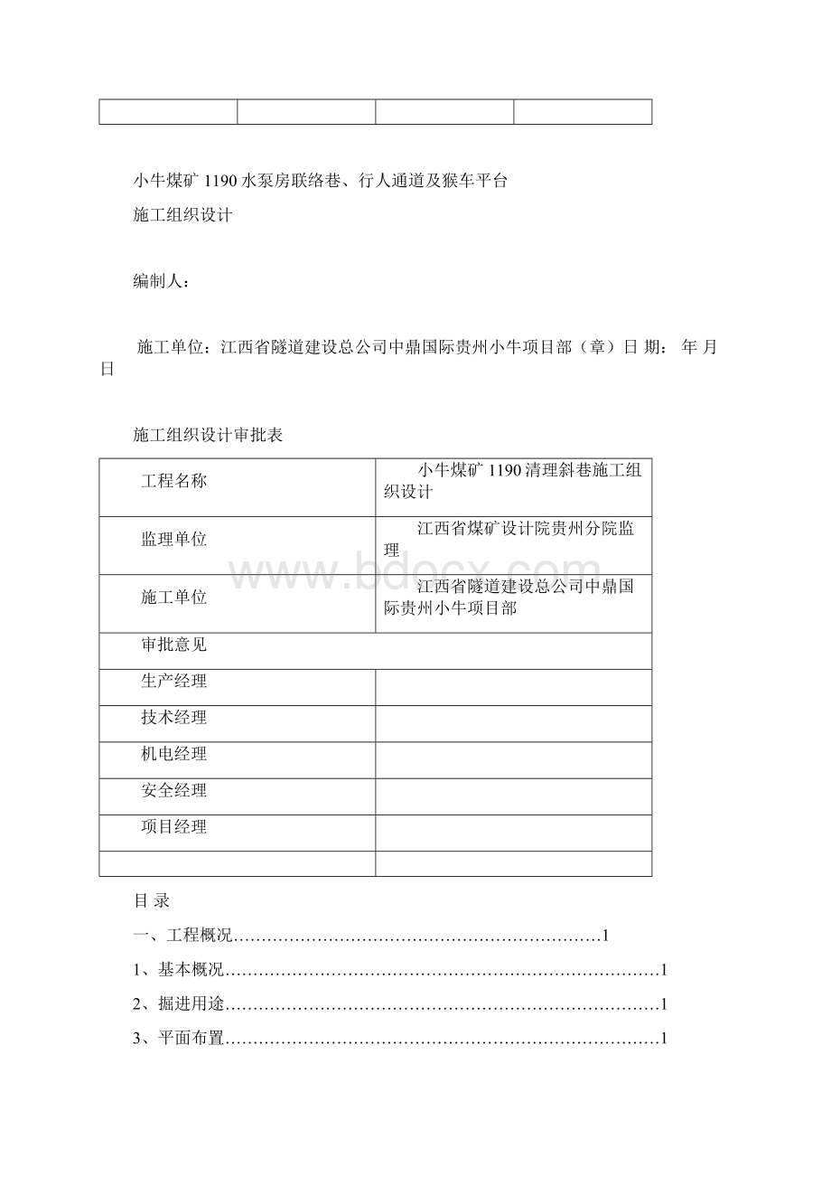 作业规程报审表文档格式.docx_第2页