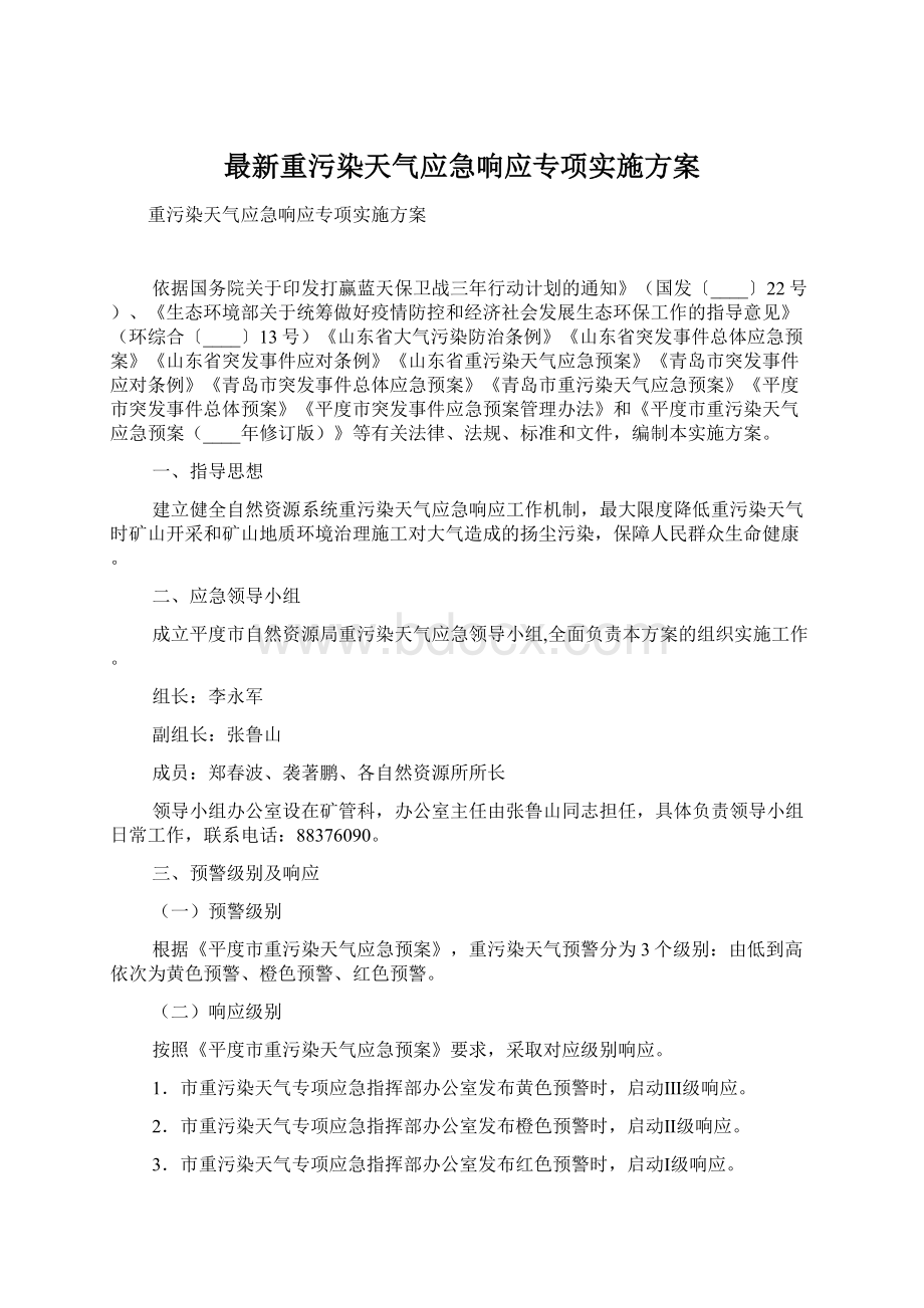 最新重污染天气应急响应专项实施方案.docx_第1页