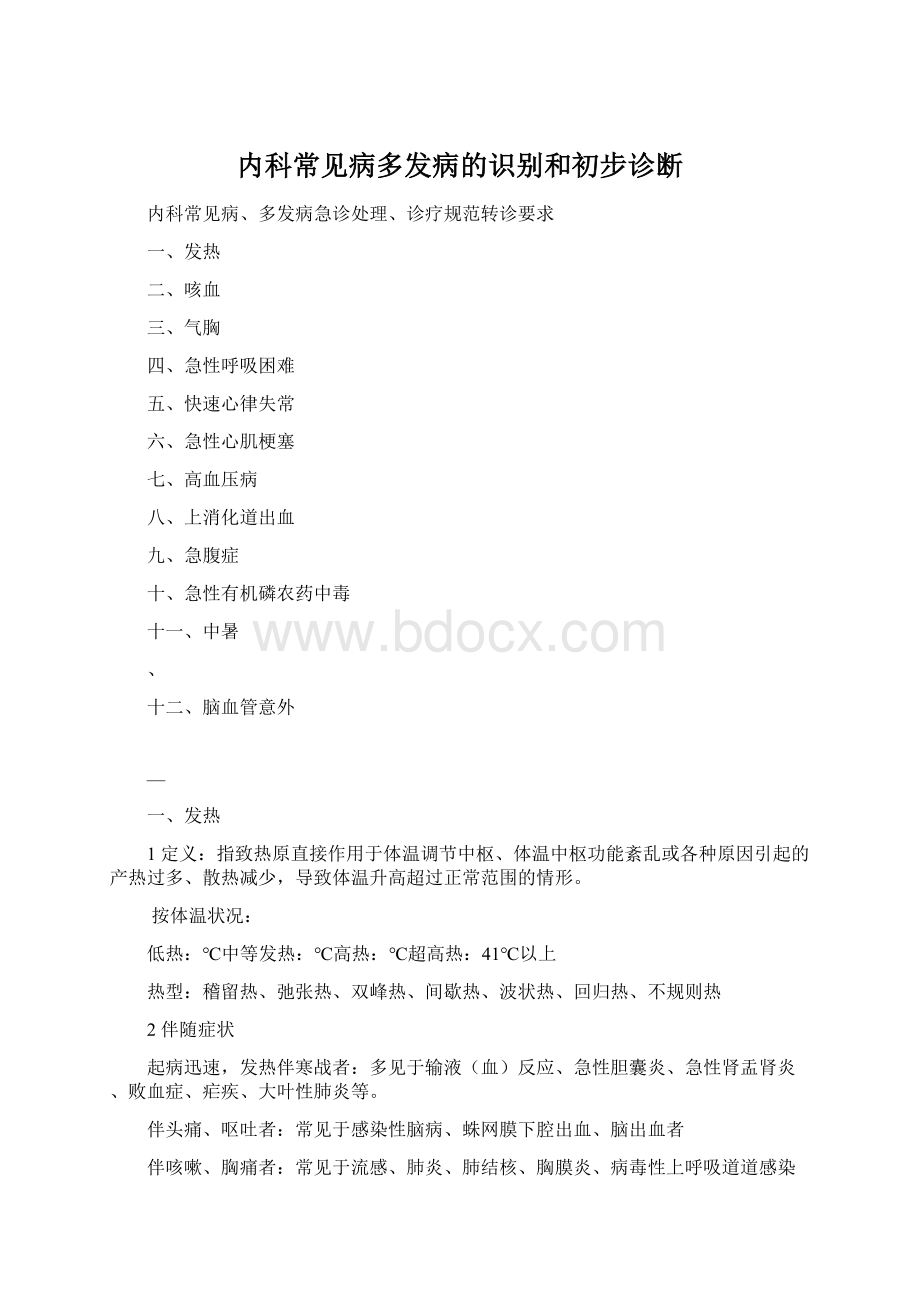 内科常见病多发病的识别和初步诊断.docx