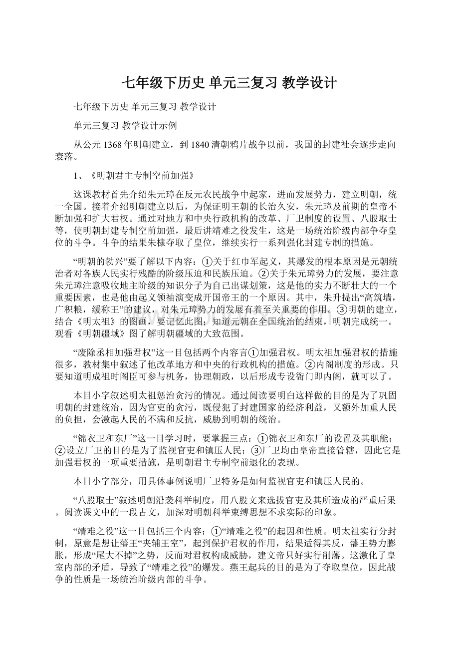 七年级下历史 单元三复习 教学设计.docx_第1页