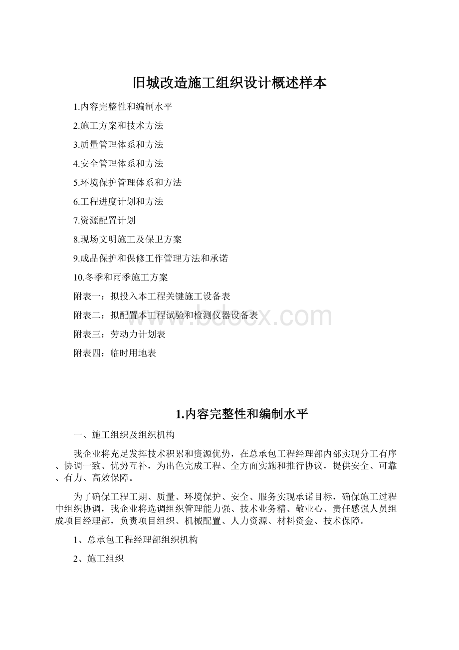 旧城改造施工组织设计概述样本Word文件下载.docx_第1页