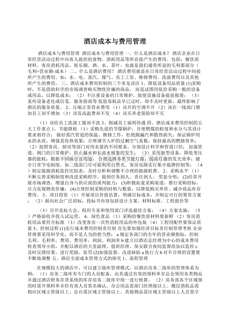 酒店成本与费用管理.docx