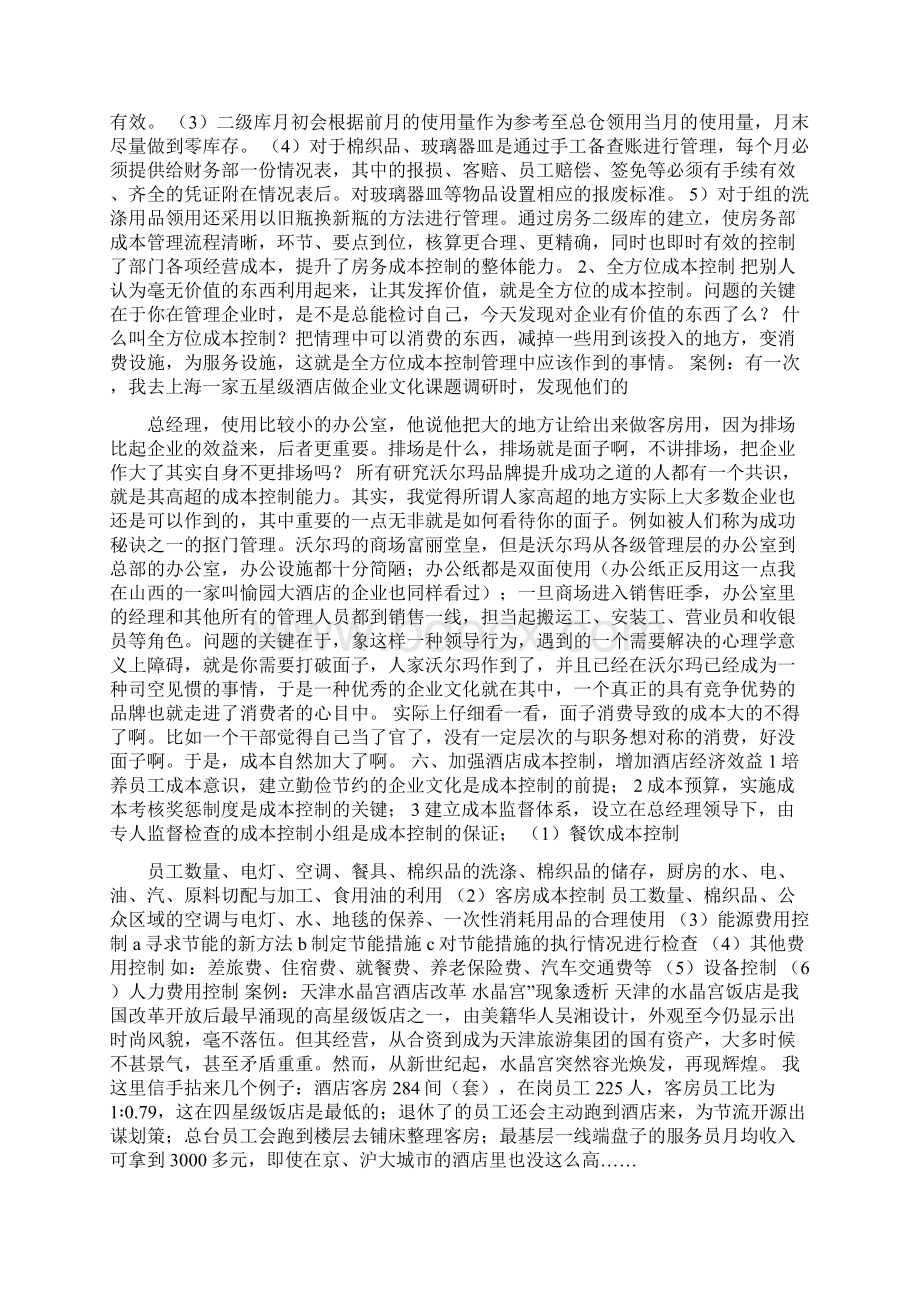 酒店成本与费用管理.docx_第2页