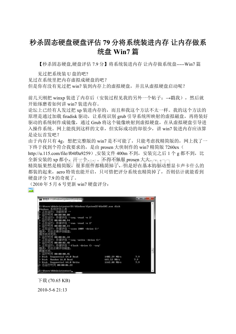 秒杀固态硬盘硬盘评估79分将系统装进内存 让内存做系统盘Win7篇.docx