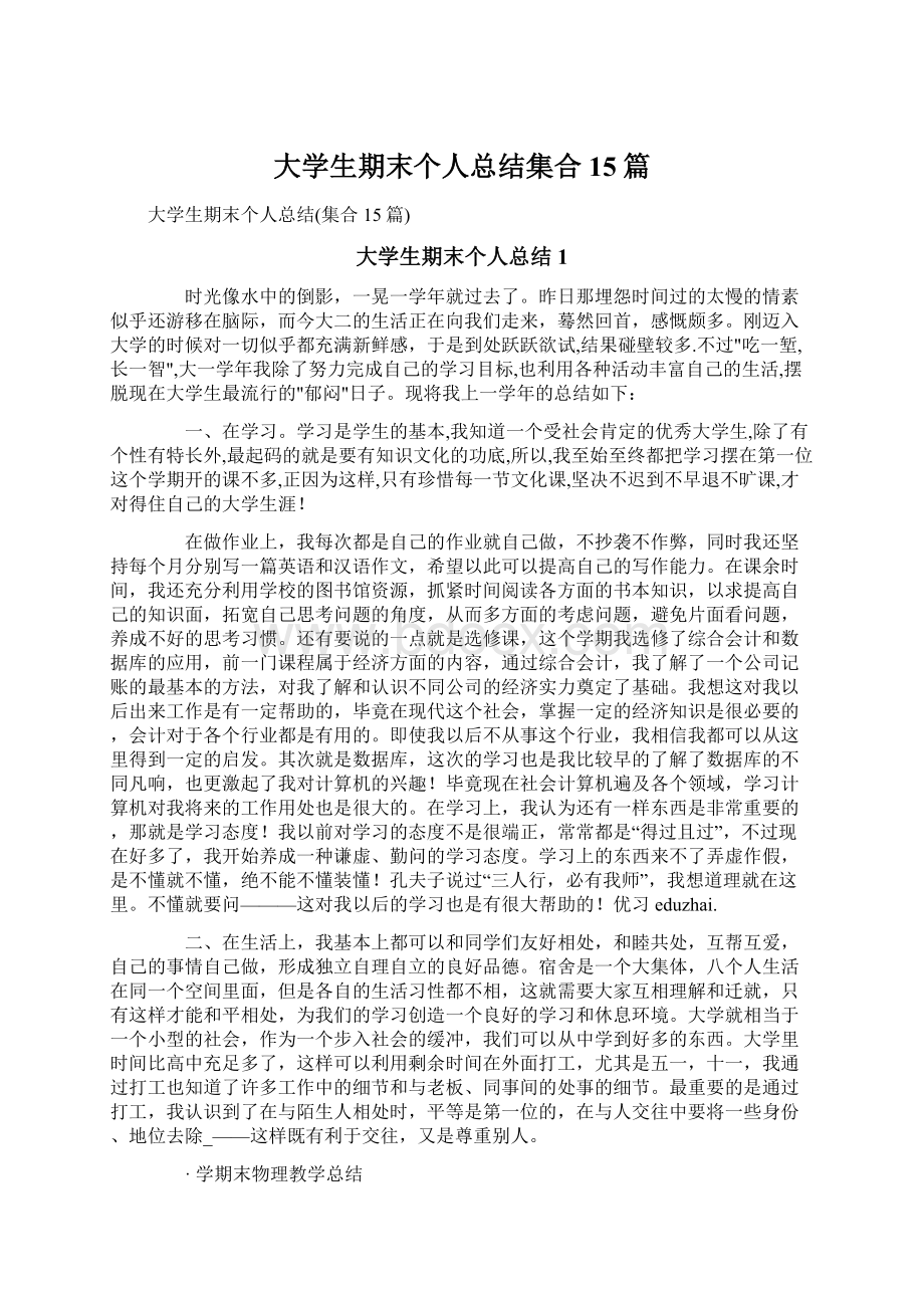 大学生期末个人总结集合15篇.docx