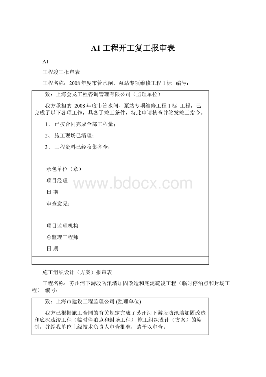 A1工程开工复工报审表Word文档下载推荐.docx