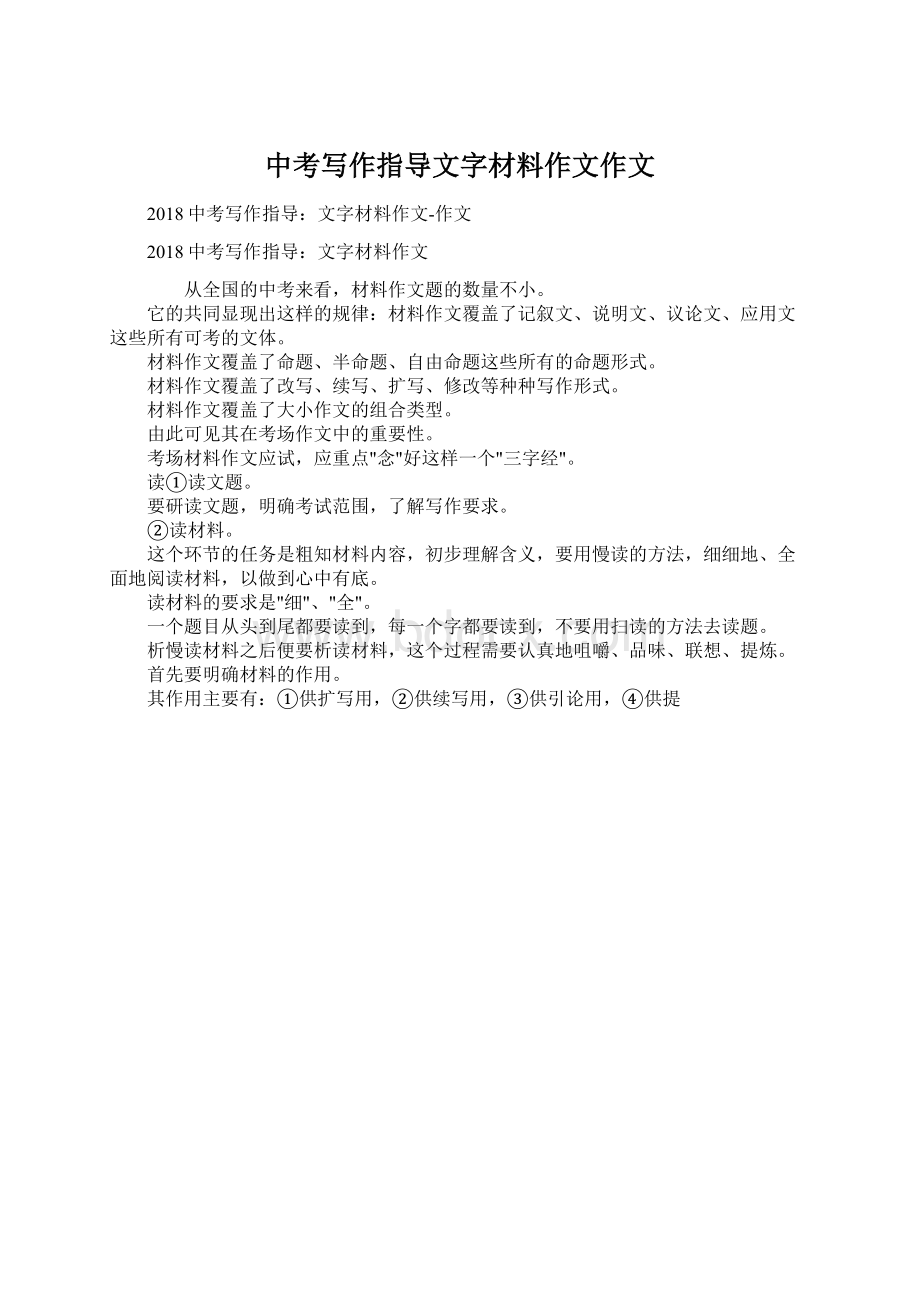 中考写作指导文字材料作文作文文档格式.docx