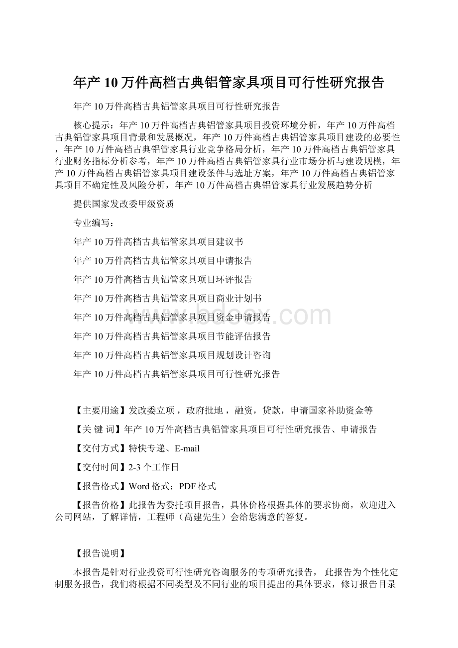 年产10万件高档古典铝管家具项目可行性研究报告.docx