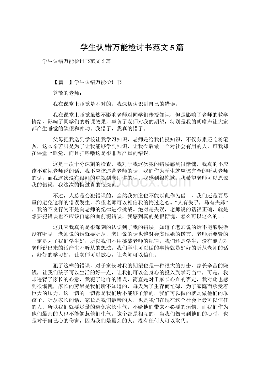 学生认错万能检讨书范文5篇Word文件下载.docx