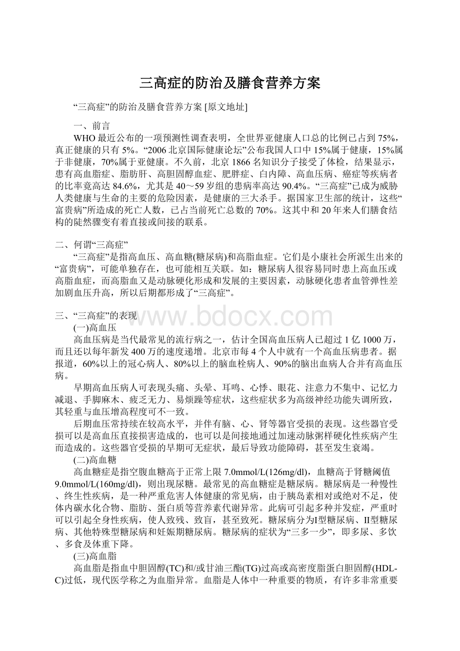 三高症的防治及膳食营养方案.docx