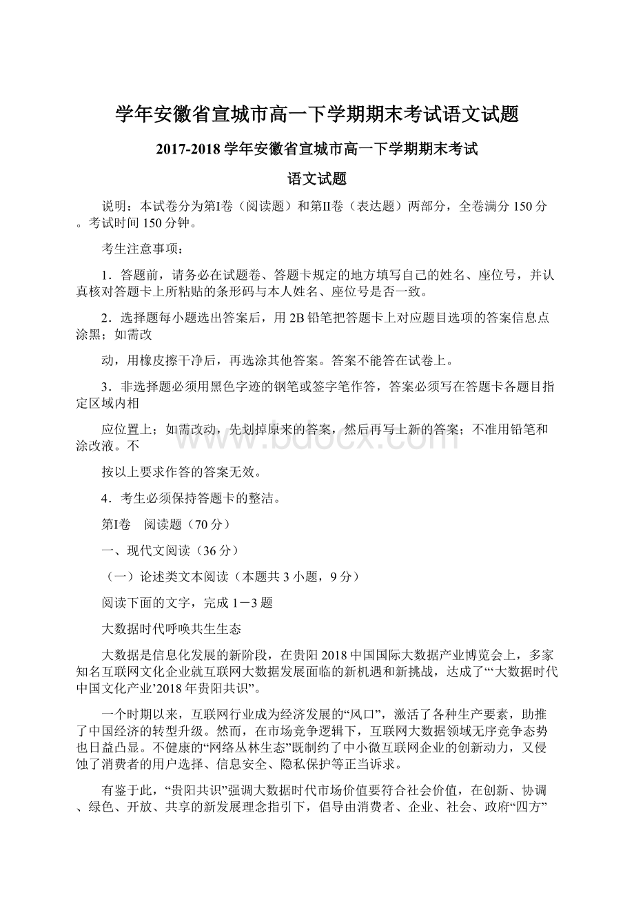 学年安徽省宣城市高一下学期期末考试语文试题.docx_第1页