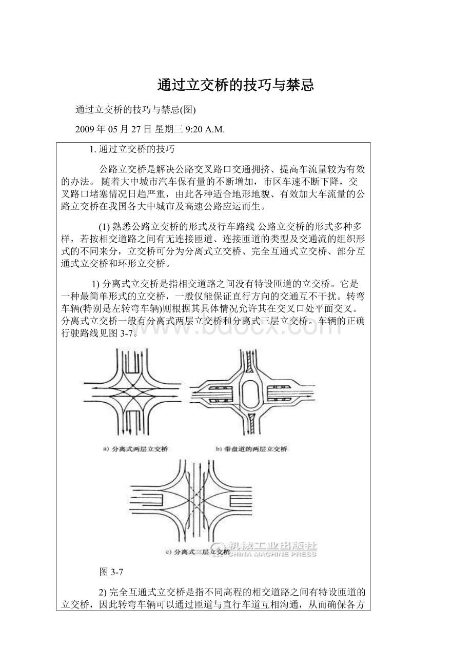 通过立交桥的技巧与禁忌.docx_第1页