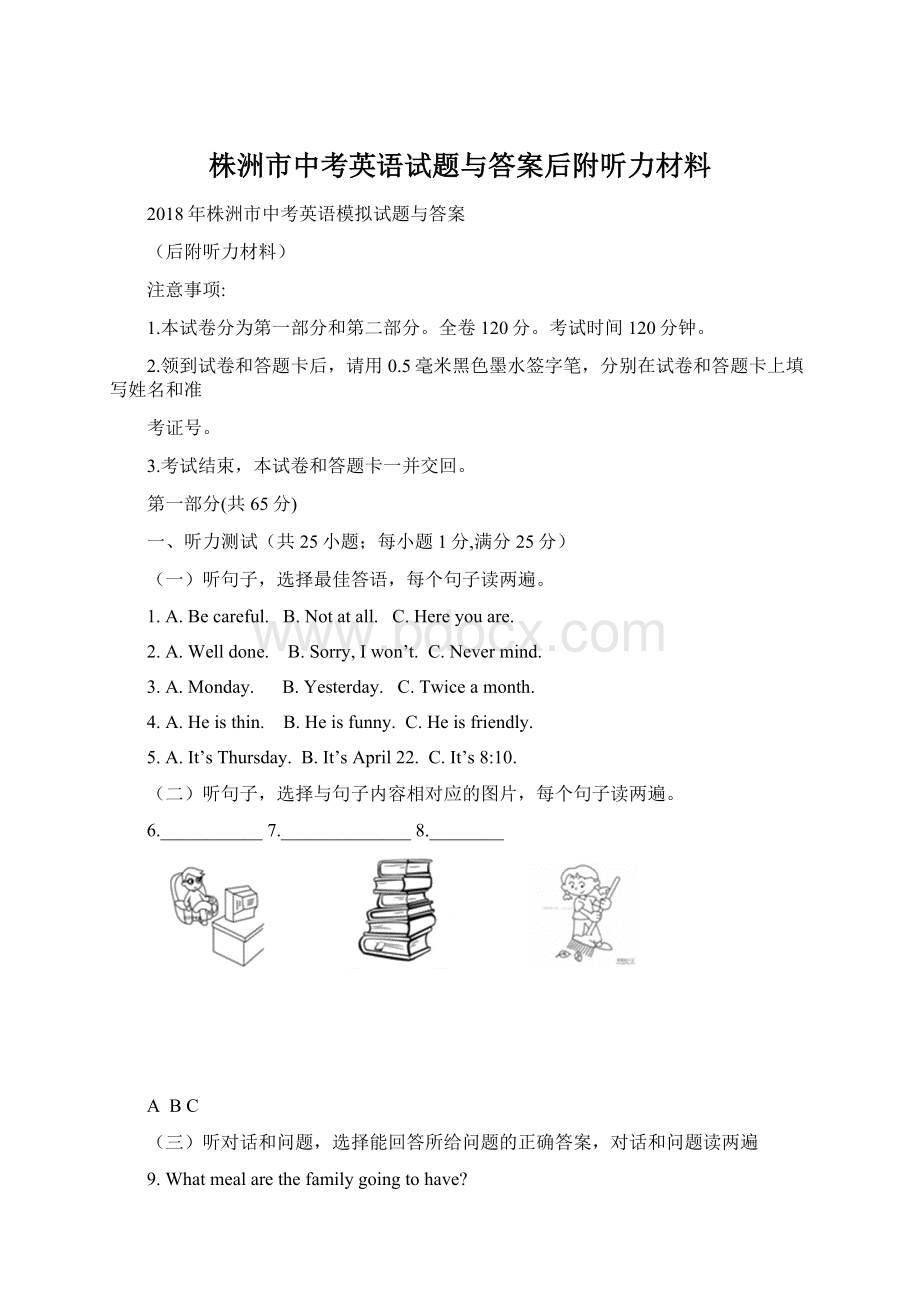 株洲市中考英语试题与答案后附听力材料.docx