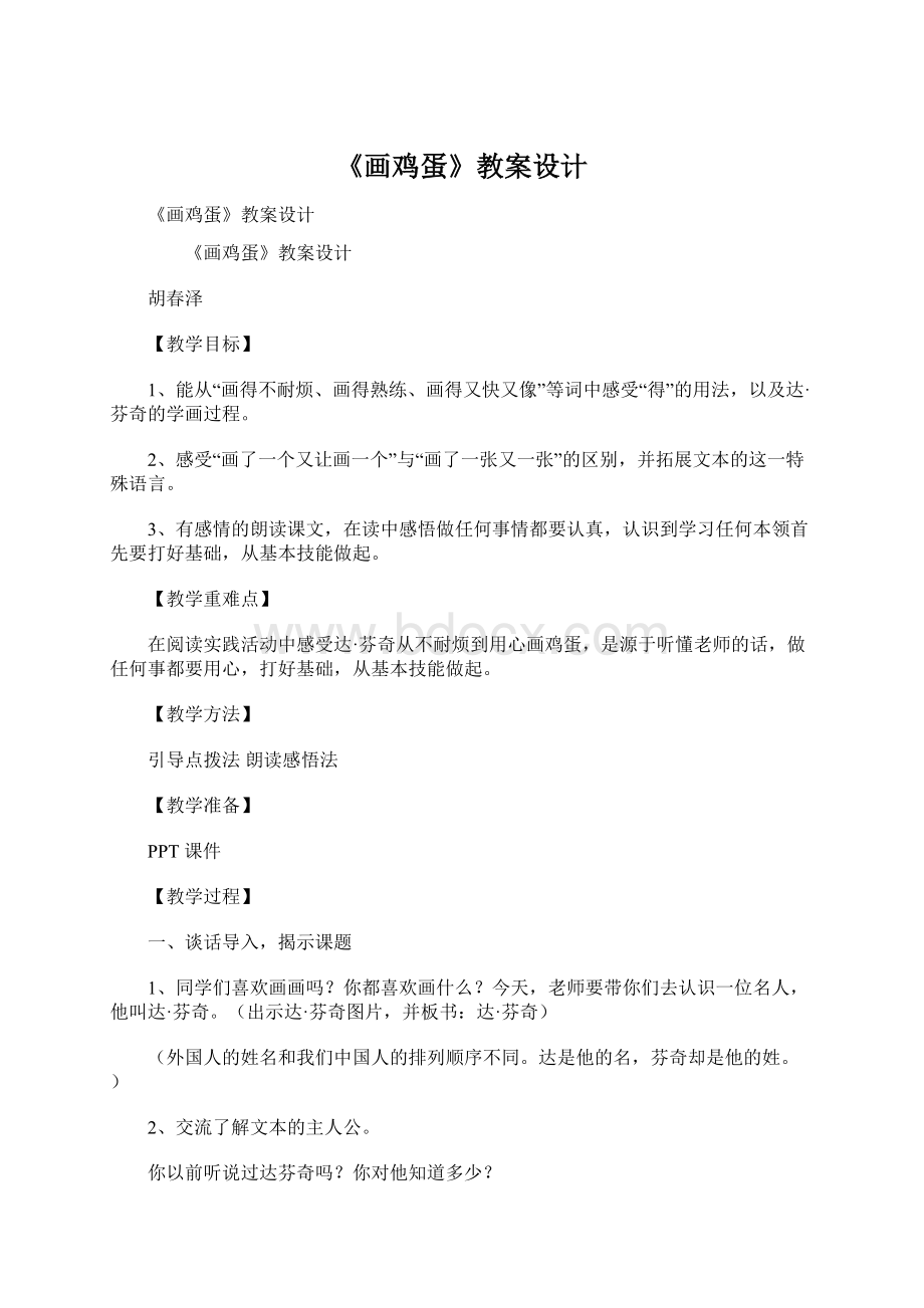 《画鸡蛋》教案设计Word文档下载推荐.docx