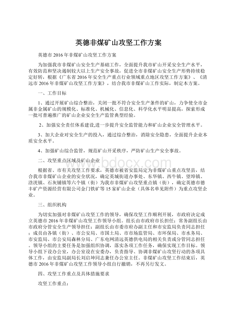 英德非煤矿山攻坚工作方案.docx_第1页