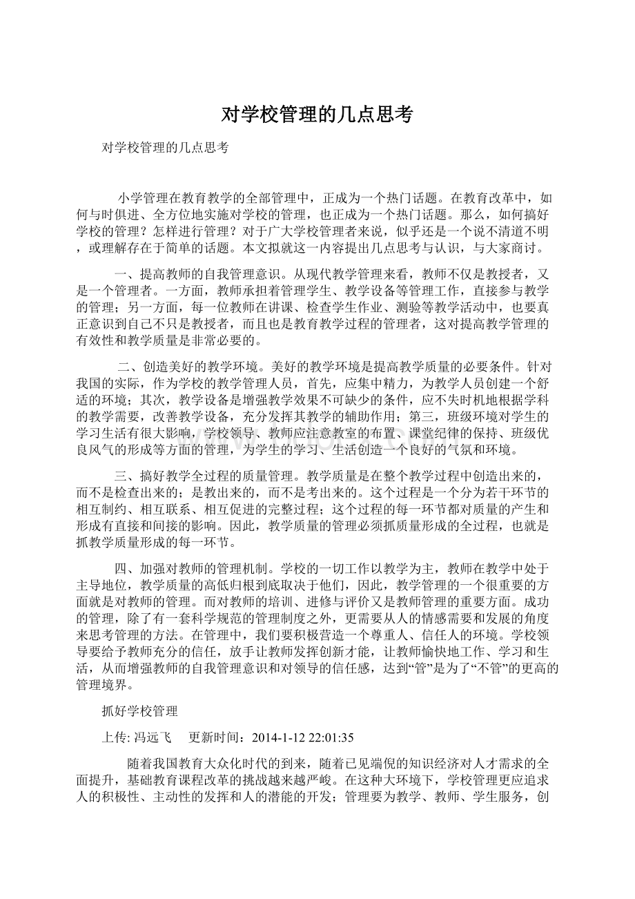 对学校管理的几点思考.docx_第1页