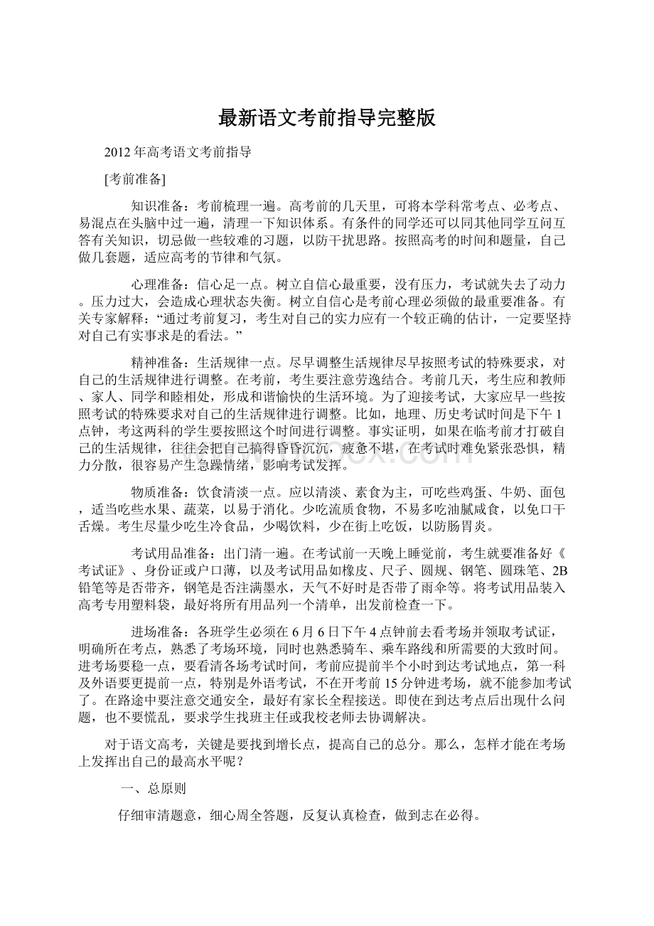 最新语文考前指导完整版.docx