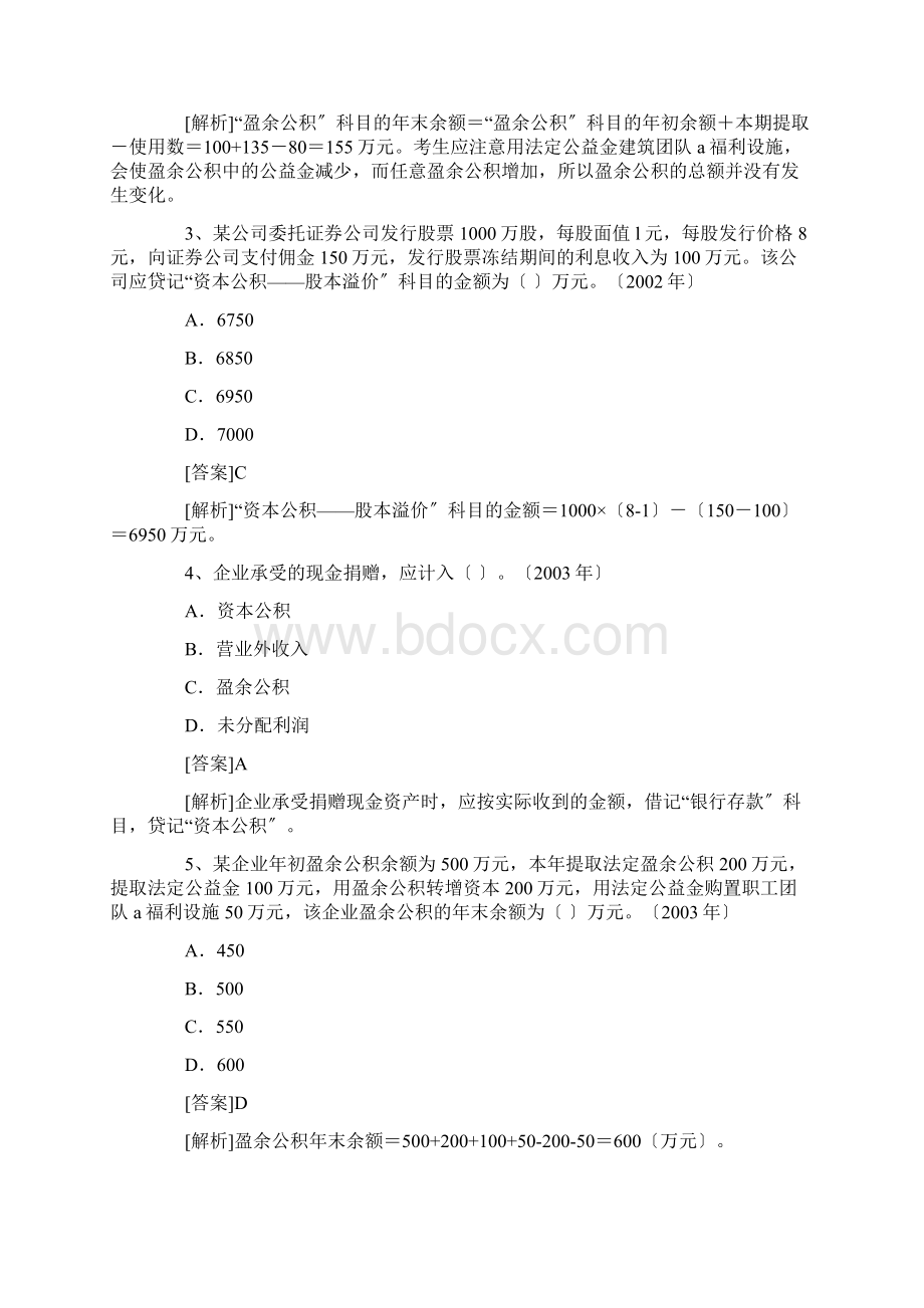 初级会计实务所有者权益历年考题解析Word文件下载.docx_第2页