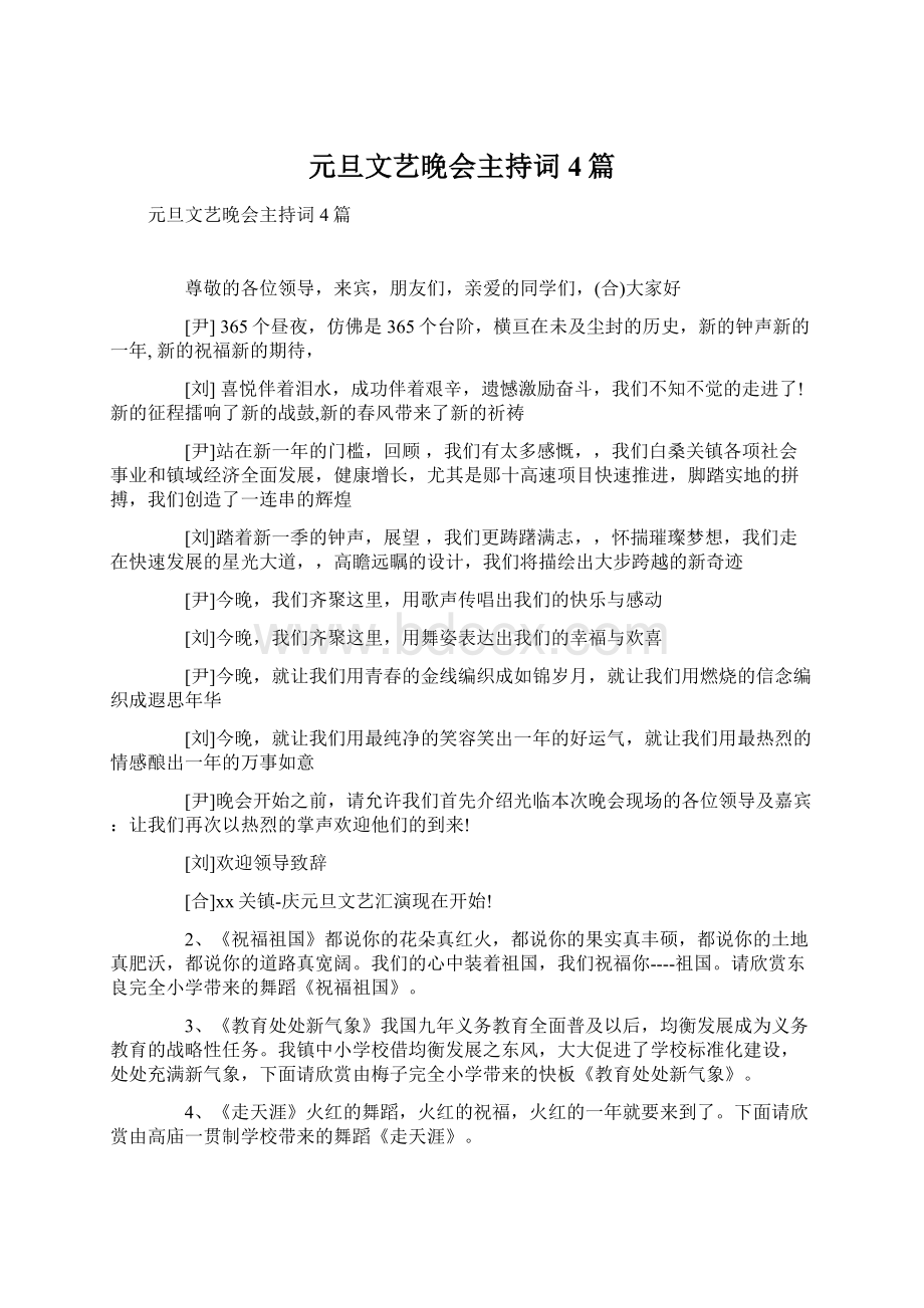 元旦文艺晚会主持词4篇.docx_第1页