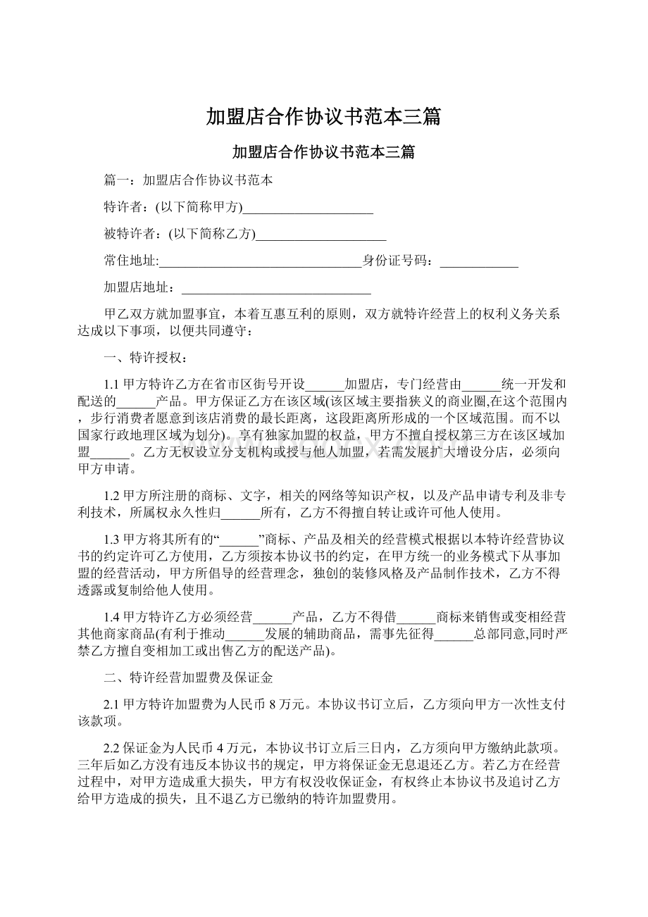 加盟店合作协议书范本三篇Word文档格式.docx_第1页