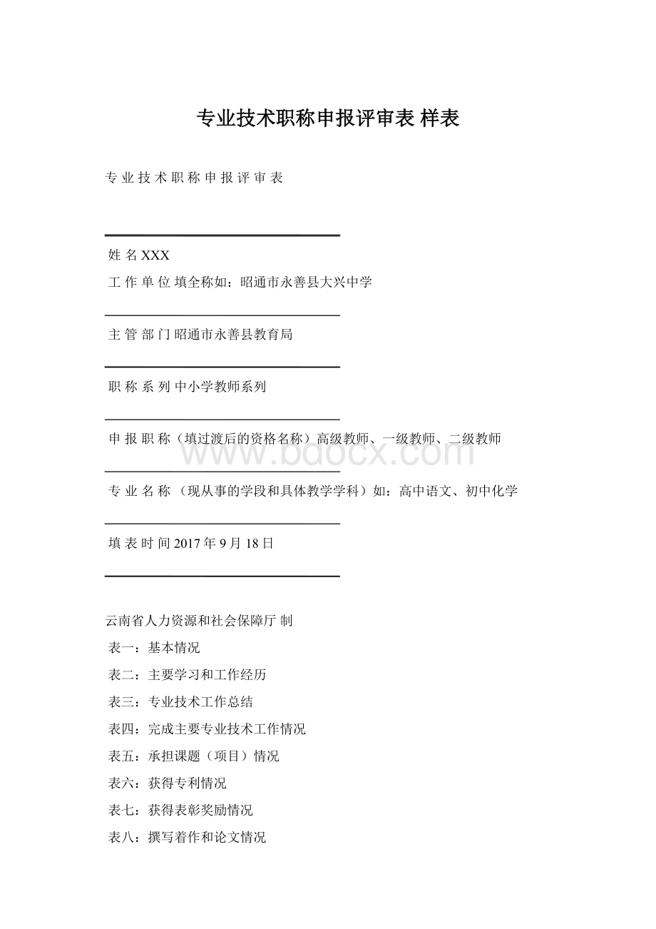 专业技术职称申报评审表 样表Word格式文档下载.docx