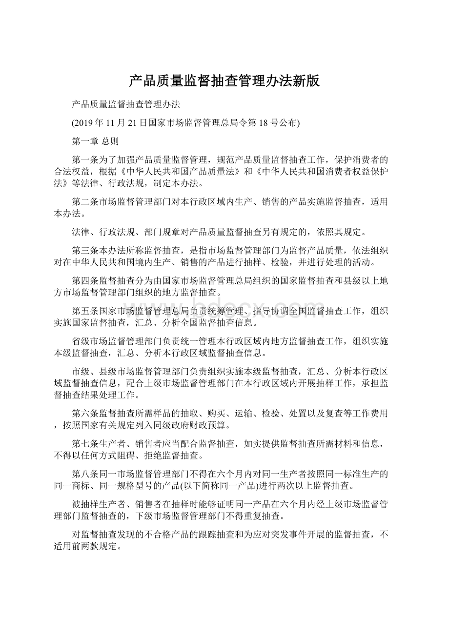 产品质量监督抽查管理办法新版Word文件下载.docx_第1页