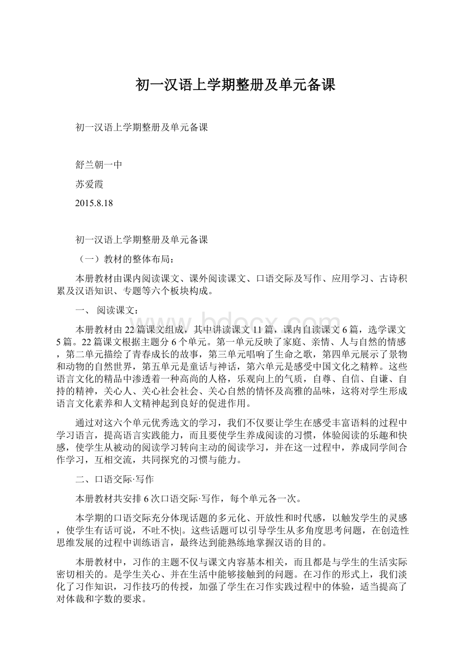 初一汉语上学期整册及单元备课.docx