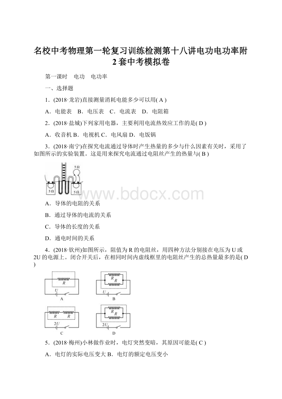 名校中考物理第一轮复习训练检测第十八讲电功电功率附2套中考模拟卷.docx