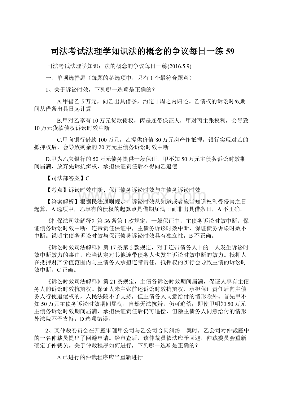 司法考试法理学知识法的概念的争议每日一练59.docx