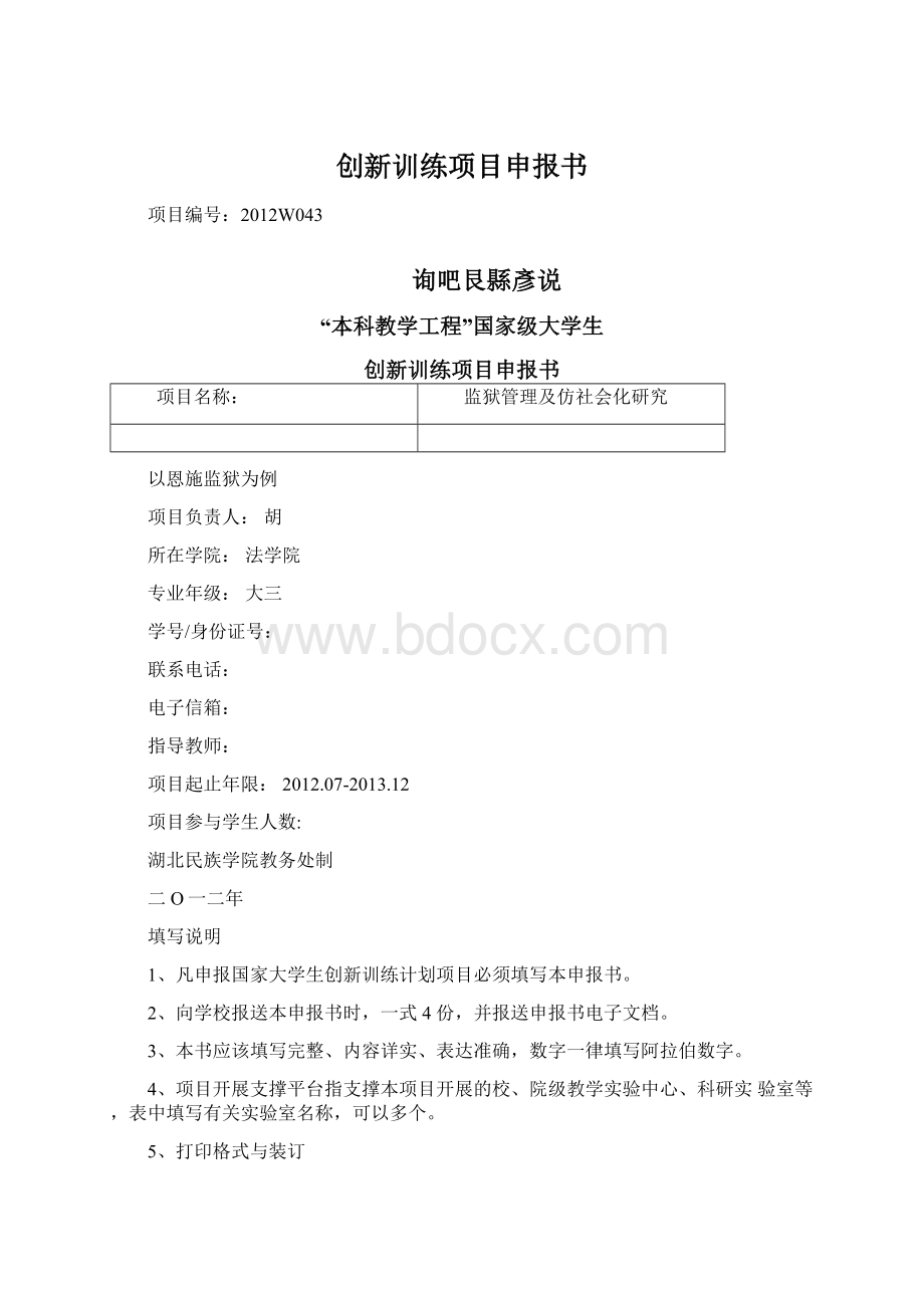 创新训练项目申报书Word文件下载.docx