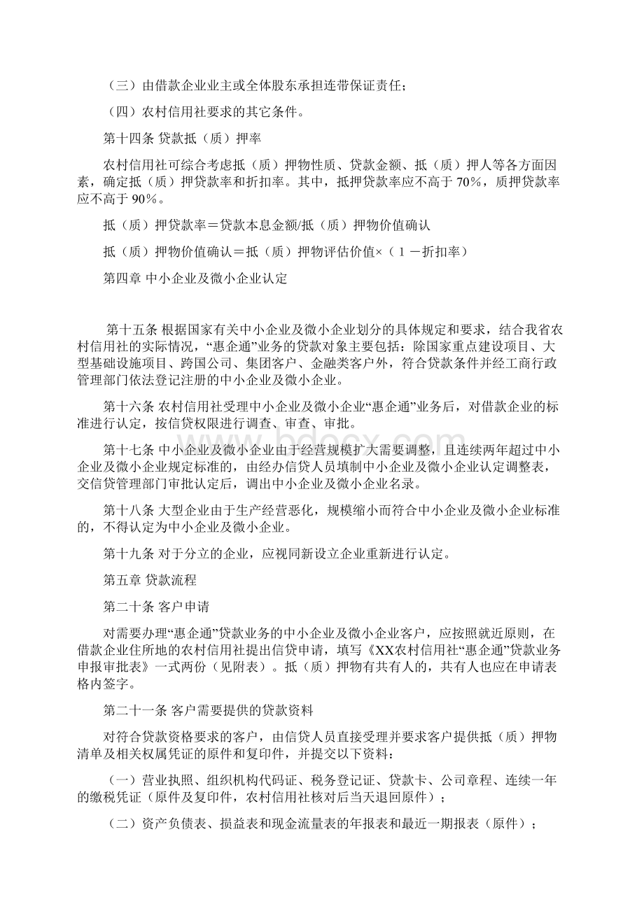 ⅩⅩ农村信用社中某信用社小企业及微小企业惠企通贷款业务管理暂行办法Word文档格式.docx_第3页